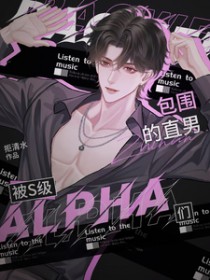 被S级alpha们包围的直男 被S级alpha们包围的直男
