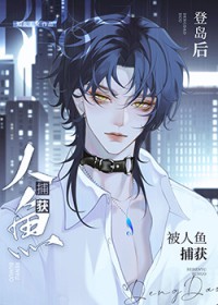 登岛后被病娇人鱼受盯上